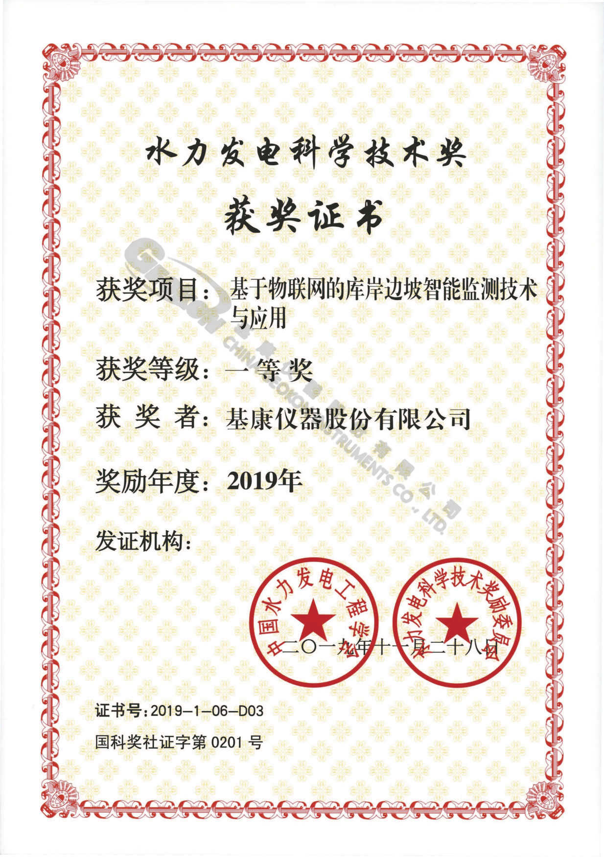【20191128】2019年基于物聯(lián)網(wǎng)的庫岸邊坡智能監(jiān)測技術(shù)與應(yīng)用一等獎(jiǎng)-基康儀器股份有限公司.jpg 【20191128】2019年基于物聯(lián)網(wǎng)的庫岸邊坡智能監(jiān)測技術(shù)與應(yīng)用一等獎(jiǎng)-基康儀器股份有限公司.jpg